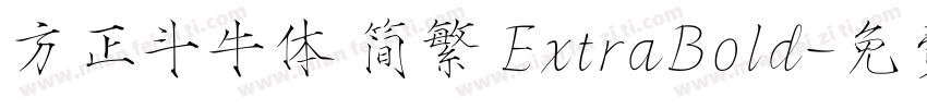 方正斗牛体 简繁 ExtraBold字体转换